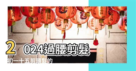 理髮吉時|2024年長髮過腰剪髮時間表